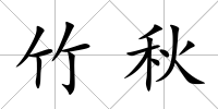 竹秋