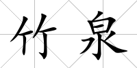 竹泉