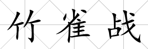 竹雀戰