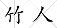 竹人