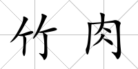 竹肉