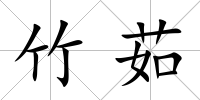 竹茹