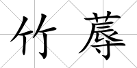 竹蓐