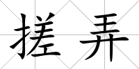 搓弄