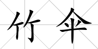 竹傘