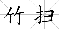 竹掃