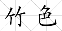 竹色