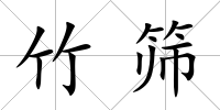 竹篩