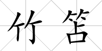 竹笘