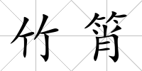 竹筲