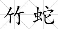 竹蛇