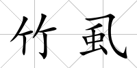 竹虱