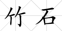 竹石