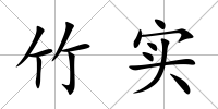 竹實