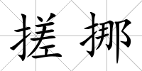 搓挪