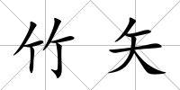 竹矢