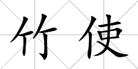 竹使