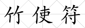 竹使符