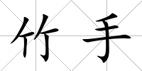 竹手