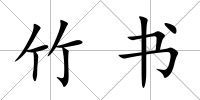 竹書
