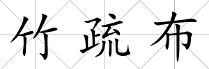 竹疏布
