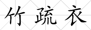 竹疏衣
