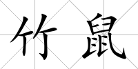 竹鼠