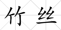 竹絲