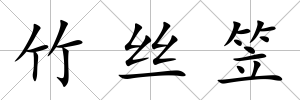 竹絲笠