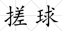 搓球
