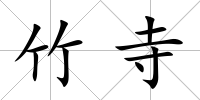 竹寺