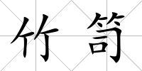 竹笥