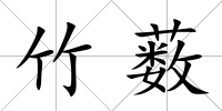 竹藪
