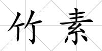 竹素