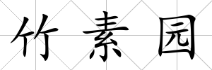 竹素園