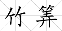 竹筭