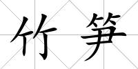 竹筍