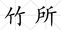 竹所