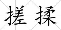 搓揉