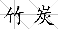 竹炭