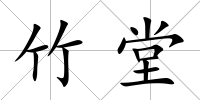竹堂