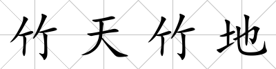 竹天竹地