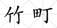 竹町