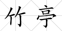 竹亭