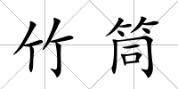 竹筒