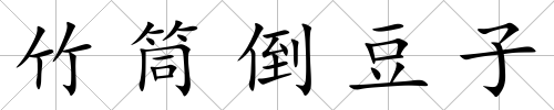 竹筒倒豆子