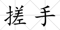 搓手