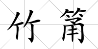 竹筩