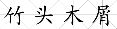 竹頭木屑