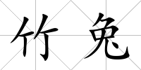 竹兔